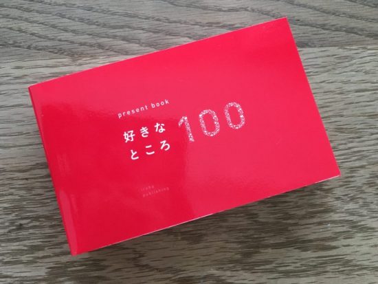 Present Book 好きなところ100 大切な人に贈るも良し 自分のために使うも良し Chiemag ちえまぐ